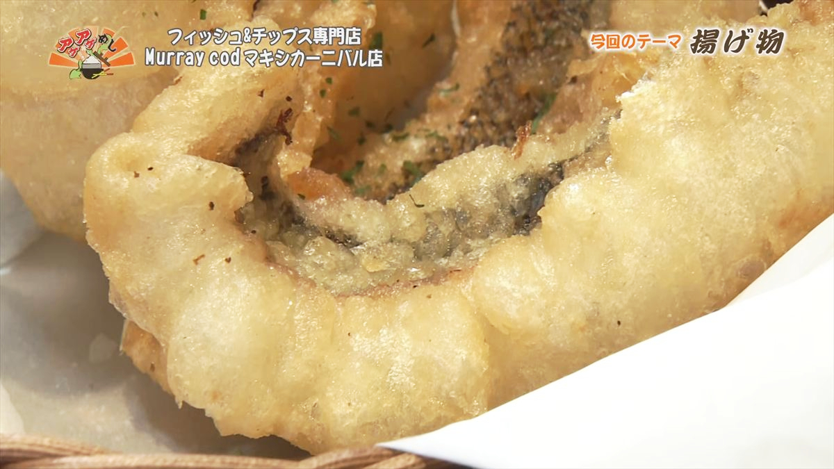 フィッシュ&チップス専門店 Murray cod （那覇市牧志）｜OTV アゲアゲめし 2026年1月23日放送