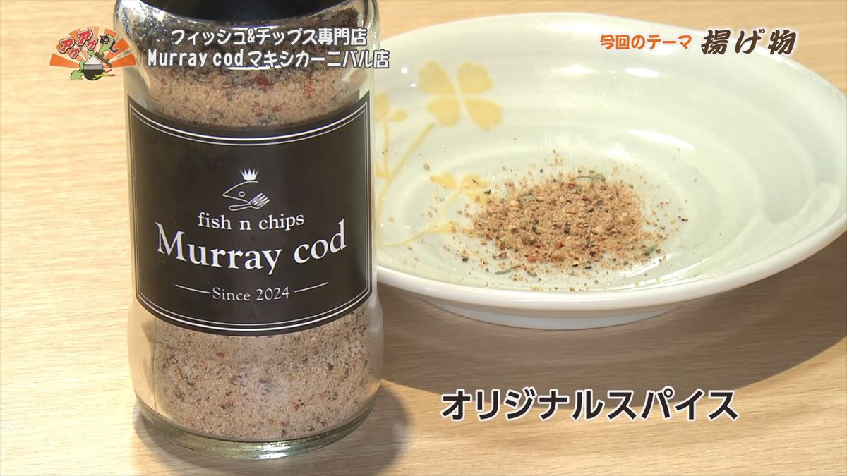 フィッシュ&チップス専門店 Murray cod （那覇市牧志）｜OTV アゲアゲめし 2026年1月23日放送