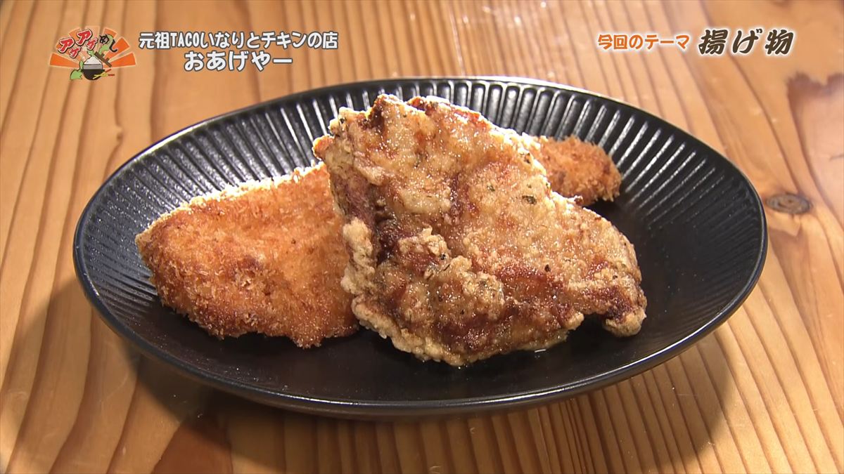 衣をつけて寝かせた旨味！香り立つジューシーな揚げたてチキン「元祖TACOいなりとチキンの店 おあげやー」（那覇市）