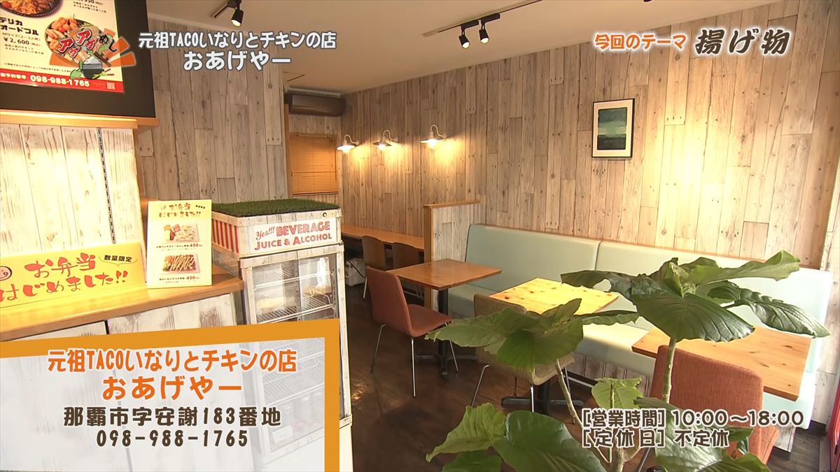 元祖TACOいなりとチキンの店 おあげやー （那覇市安謝）｜OTV アゲアゲめし 2026年1月23日放送