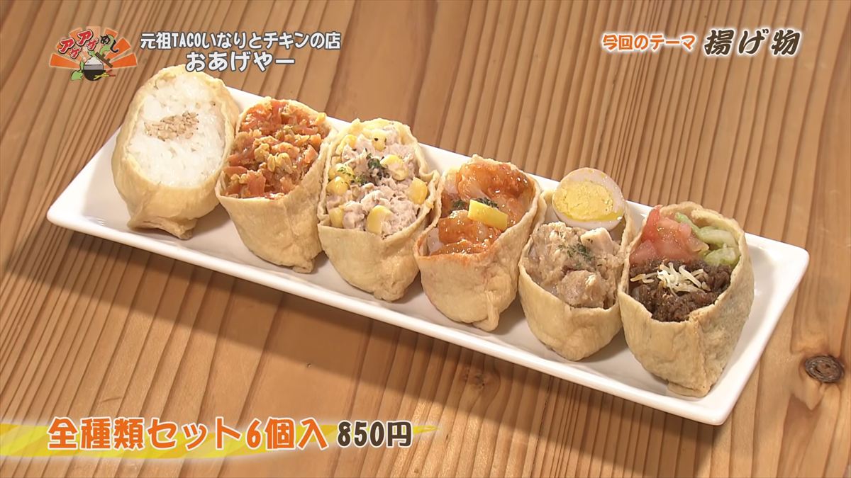元祖TACOいなりとチキンの店 おあげやー （那覇市安謝）｜OTV アゲアゲめし 2026年1月23日放送