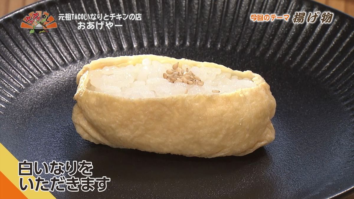 元祖TACOいなりとチキンの店 おあげやー （那覇市安謝）｜OTV アゲアゲめし 2026年1月23日放送