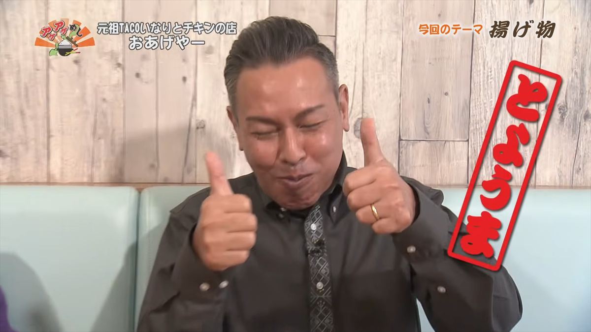 元祖TACOいなりとチキンの店 おあげやー （那覇市安謝）｜OTV アゲアゲめし 2026年1月23日放送