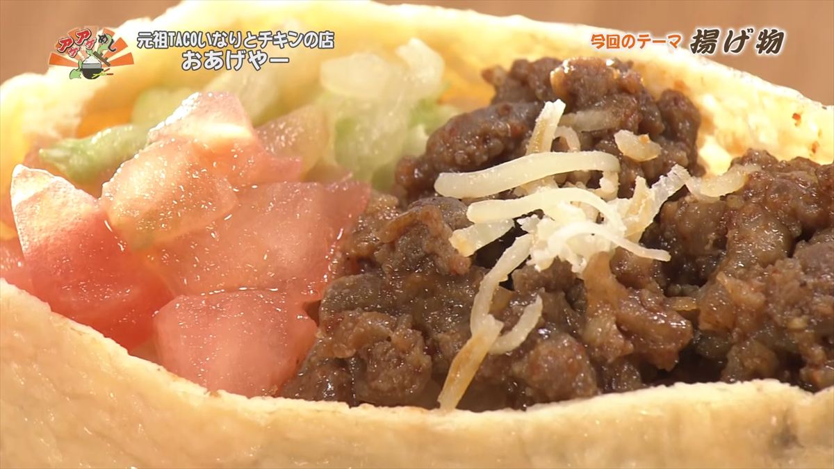 元祖TACOいなりとチキンの店 おあげやー （那覇市安謝）｜OTV アゲアゲめし 2026年1月23日放送