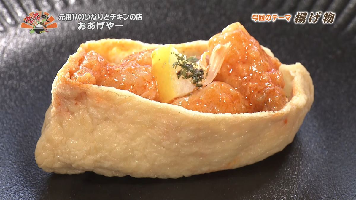 元祖TACOいなりとチキンの店 おあげやー （那覇市安謝）｜OTV アゲアゲめし 2026年1月23日放送