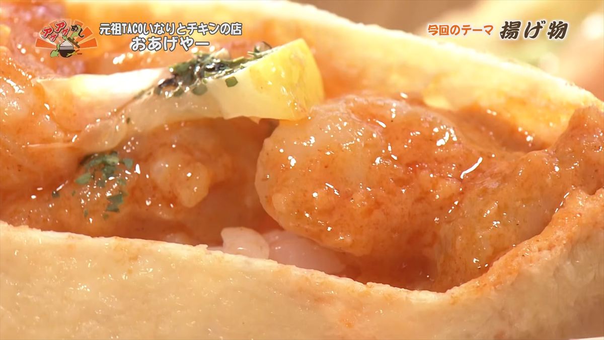 元祖TACOいなりとチキンの店 おあげやー （那覇市安謝）｜OTV アゲアゲめし 2026年1月23日放送