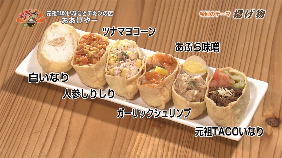 元祖TACOいなりとチキンの店 おあげやー （那覇市安謝）｜OTV アゲアゲめし 2026年1月23日放送