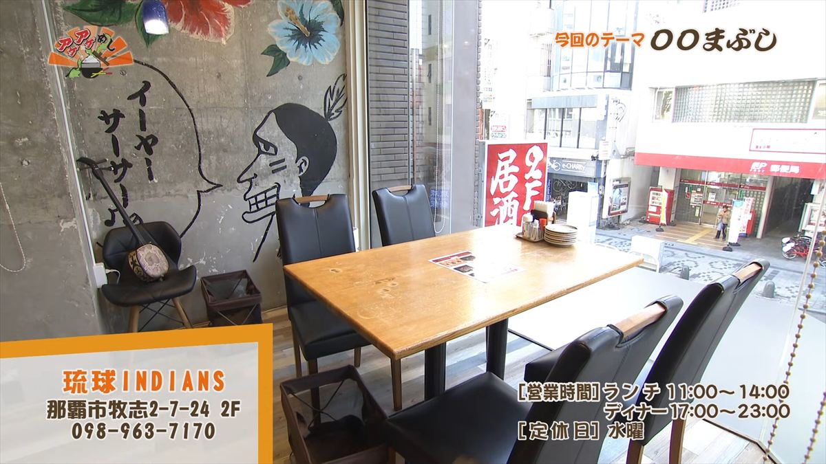 琉球INDIANS （那覇市牧志）｜OTV アゲアゲめし 2026年1月30日放送