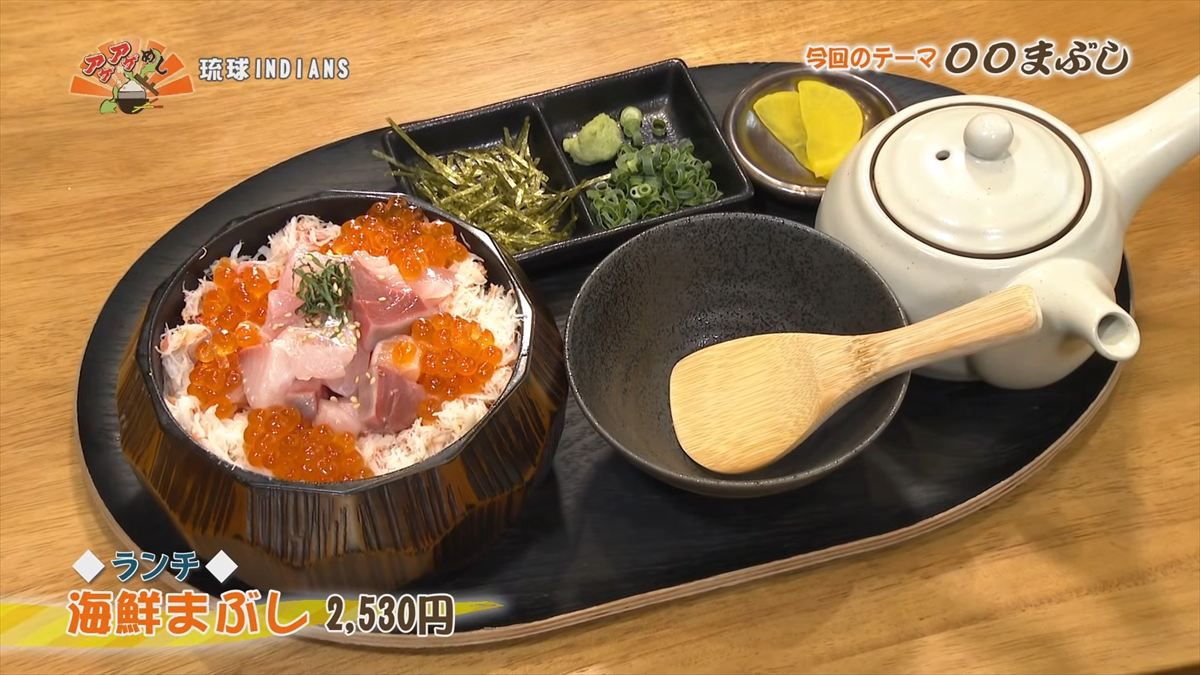 琉球INDIANS （那覇市牧志）【ランチ】海鮮まぶし（2,530円・税込）｜OTV アゲアゲめし 2026年1月30日放送