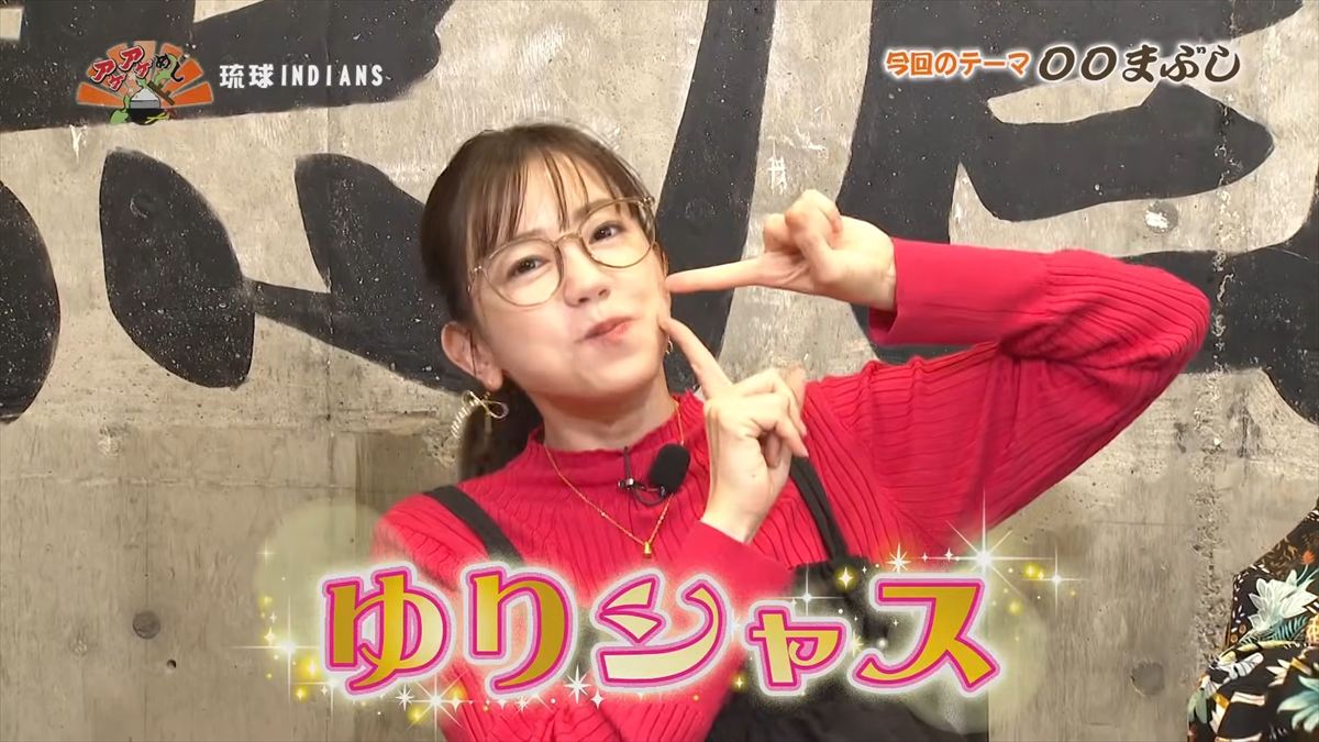 琉球INDIANS （那覇市牧志）｜OTV アゲアゲめし 2026年1月30日放送