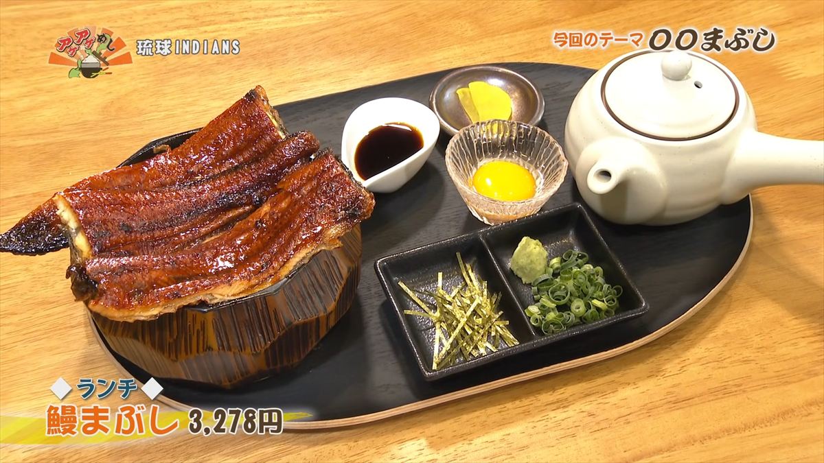 琉球INDIANS （那覇市牧志）【ランチ】鰻まぶし（3,278円・税込） ｜OTV アゲアゲめし 2026年1月30日放送