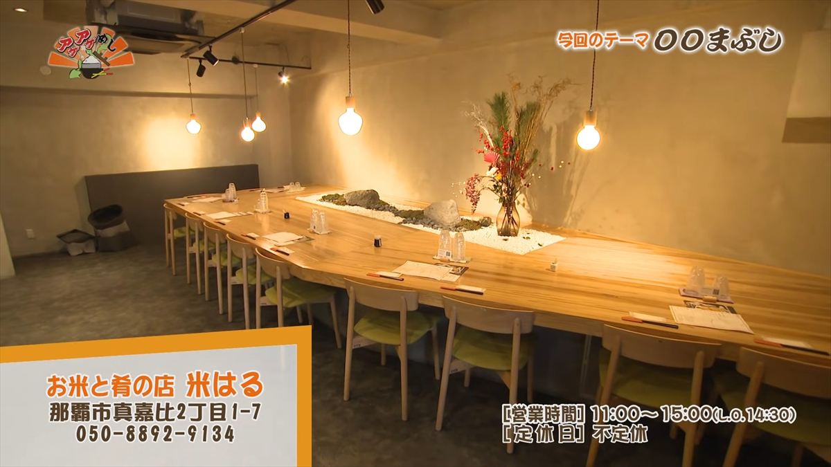 お米と肴の店 米はる （那覇市真嘉比）｜OTV アゲアゲめし 2026年1月30日放送