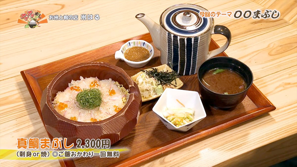 お米と肴の店 米はる （那覇市真嘉比）真鯛まぶし（2,300円・税込） （刺身or焼）◎ご飯おかわり一回無料 ｜OTV アゲアゲめし 2026年1月30日放送