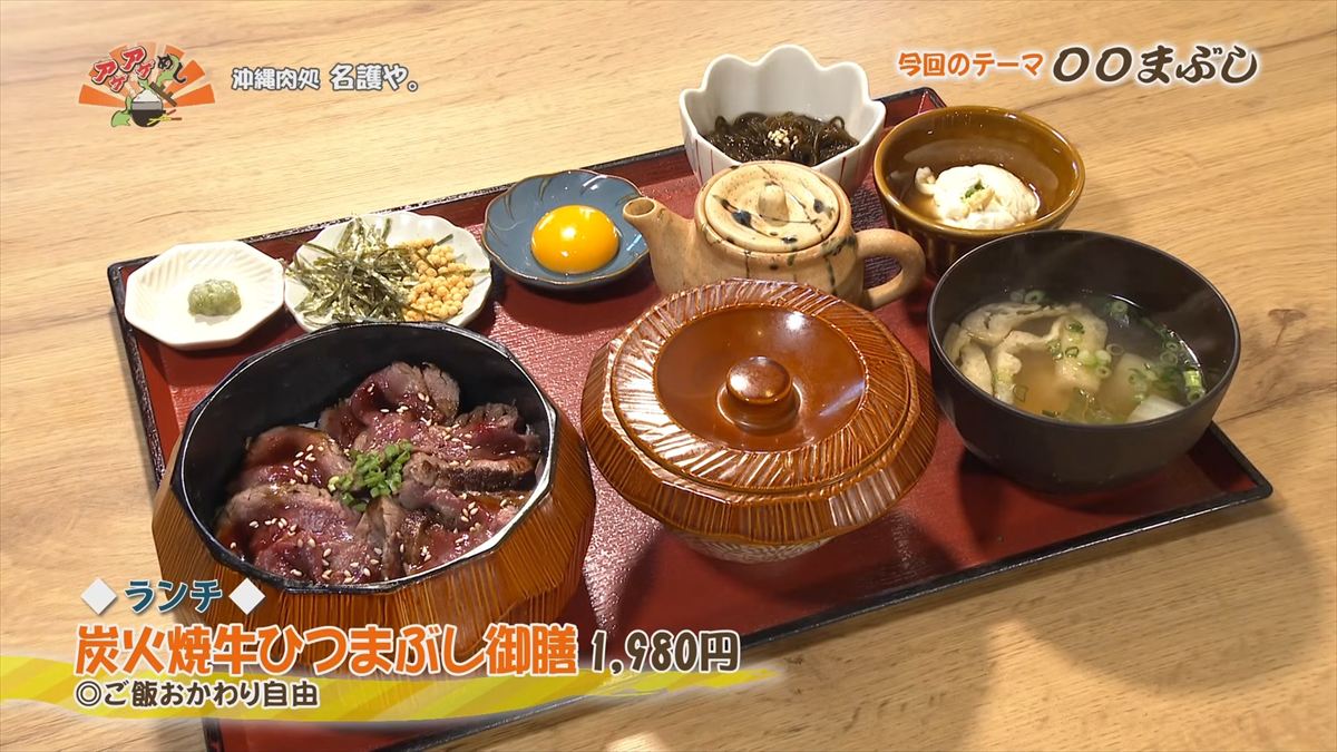 沖縄肉処 名護や。 （名護市伊差川）【ランチ】炭火焼牛ひつまぶし御膳（1,980円・税込） ◎ご飯おかわり自由 ｜OTV アゲアゲめし 2026年1月30日放送