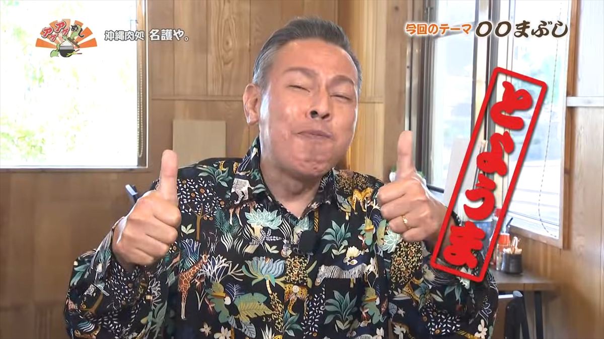 沖縄肉処 名護や。 （名護市伊差川）｜OTV アゲアゲめし 2026年1月30日放送