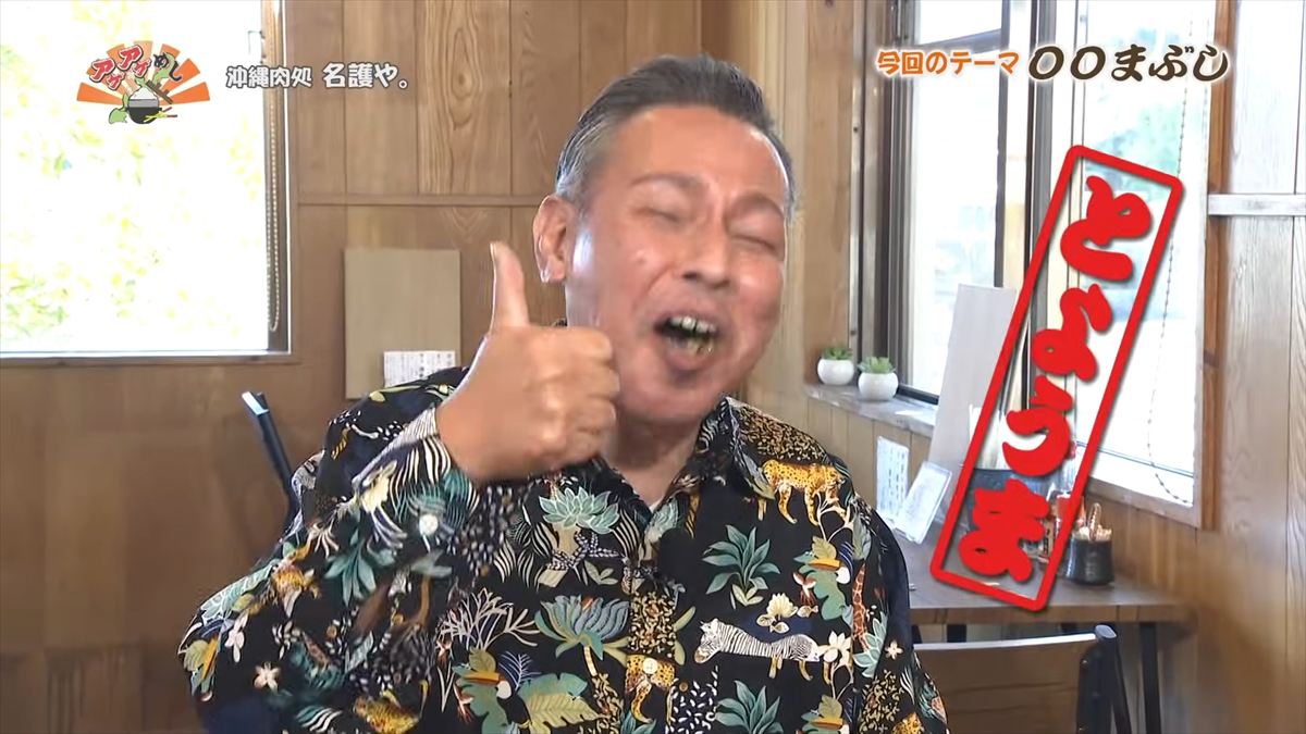 沖縄肉処 名護や。 （名護市伊差川）｜OTV アゲアゲめし 2026年1月30日放送