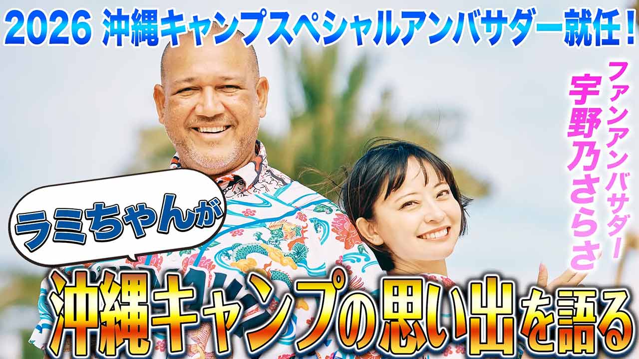『沖縄プロ野球キャンプ』キャンプイン直前情報！2026年の見どころや限定グッズを一挙公開