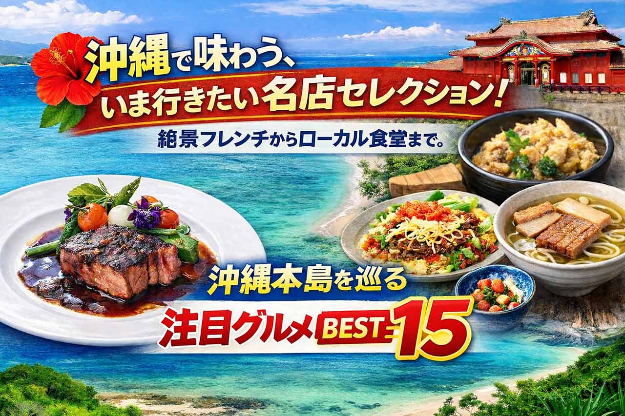 沖縄で味わう、いま行きたい名店セレクション！絶景フレンチからローカル食堂まで。沖縄本島を巡る注目グルメBEST15