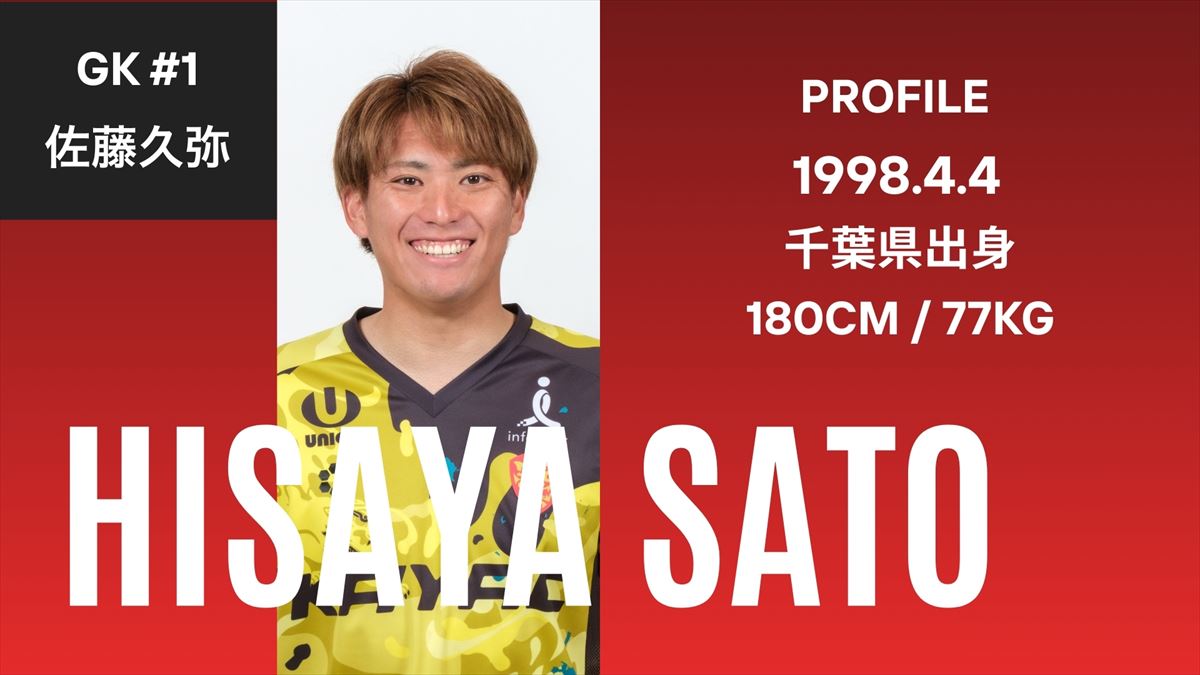 【ベンガラの誇り集結！FC琉球 選手名鑑2026】琉球の守り神！GK佐藤久弥