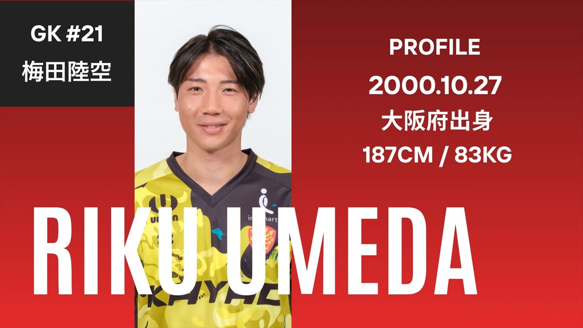 【ベンガラの誇り集結！FC琉球 選手名鑑2026】187ｃｍ！長身ＧＫが新加入！GK梅田陸空