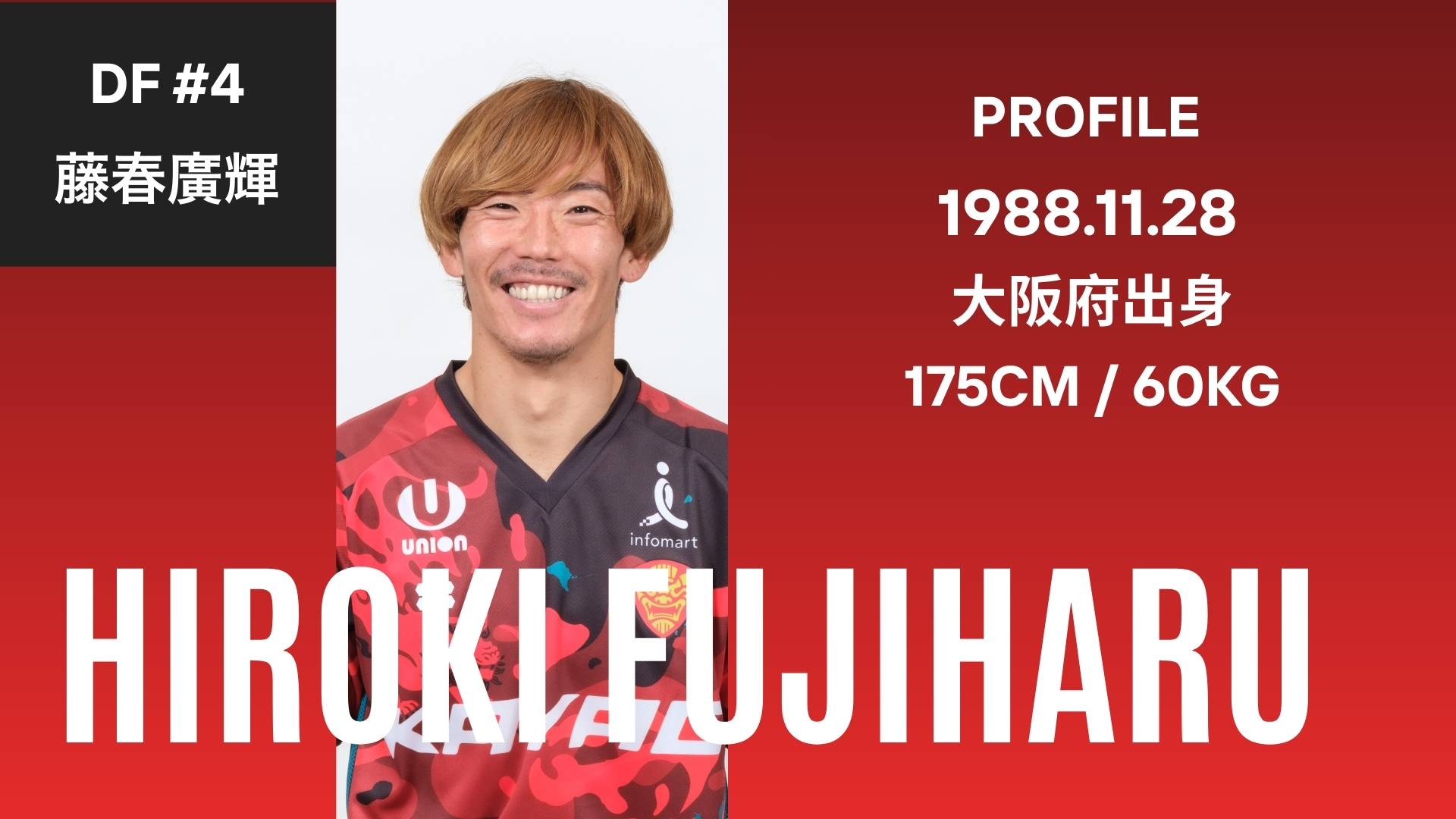 【ベンガラの誇り集結！FC琉球 選手名鑑2026】日本代表を経験した不屈のサイドマスター！DF藤春廣輝