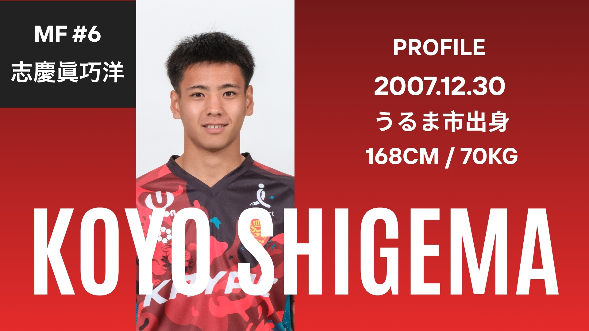 【ベンガラの誇り集結！FC琉球 選手名鑑2026】うるま市出身の生え抜き選手が誓うプロの覚悟！MF志慶眞巧洋