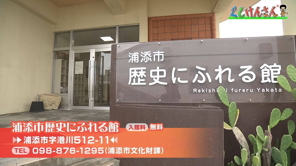 「懐かしいなぁ！」具志堅用高が体感する驚きと発見の浦添歴史旅【ぐしけんさん】