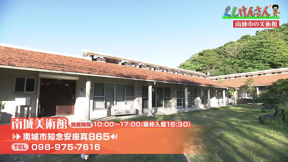 「ふざけんなよっ！」具志堅用高の画伯ぶりに思わず怒り！？南城市でアートの旅【ぐしけんさん】