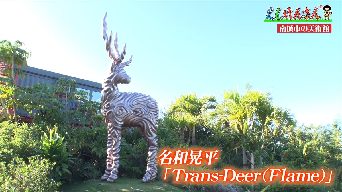 「ふざけんなよっ！」具志堅用高の画伯ぶりに思わず怒り！？南城市でアートの旅【ぐしけんさん】