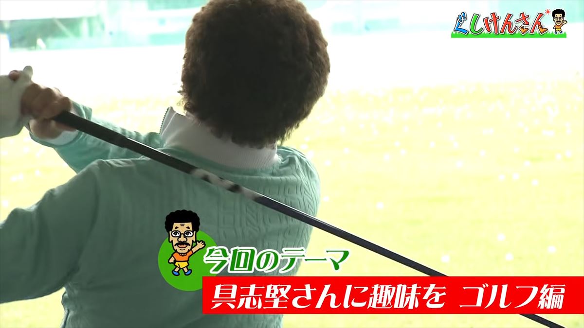 「対決のために準備してきた！」元世界チャンピオン具志堅用高が小学生チャンピオンとゴルフで真剣対決！【ぐしけんさん】