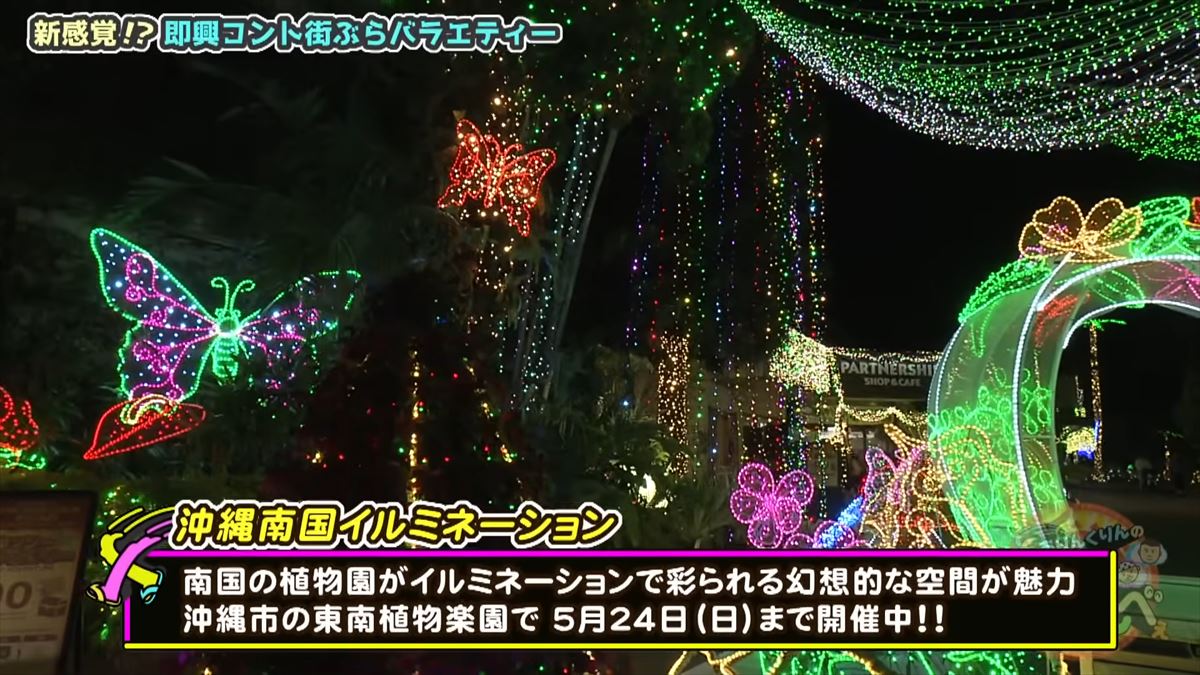 友近が感動！全国１位のイルミネーション東南植物楽園でありんくりん＆じゅん選手と“い～あんべぇ”