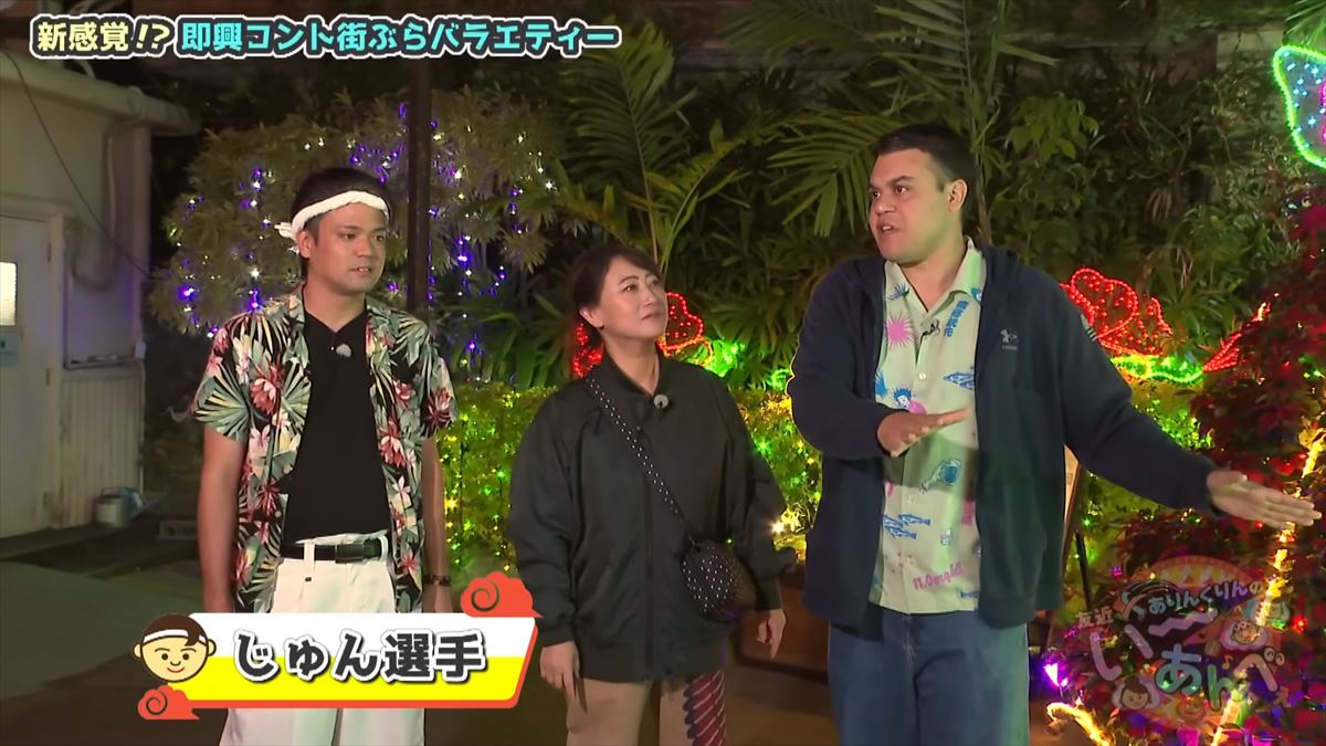 友近が感動！全国１位のイルミネーション東南植物楽園でありんくりん＆じゅん選手と“い～あんべぇ”