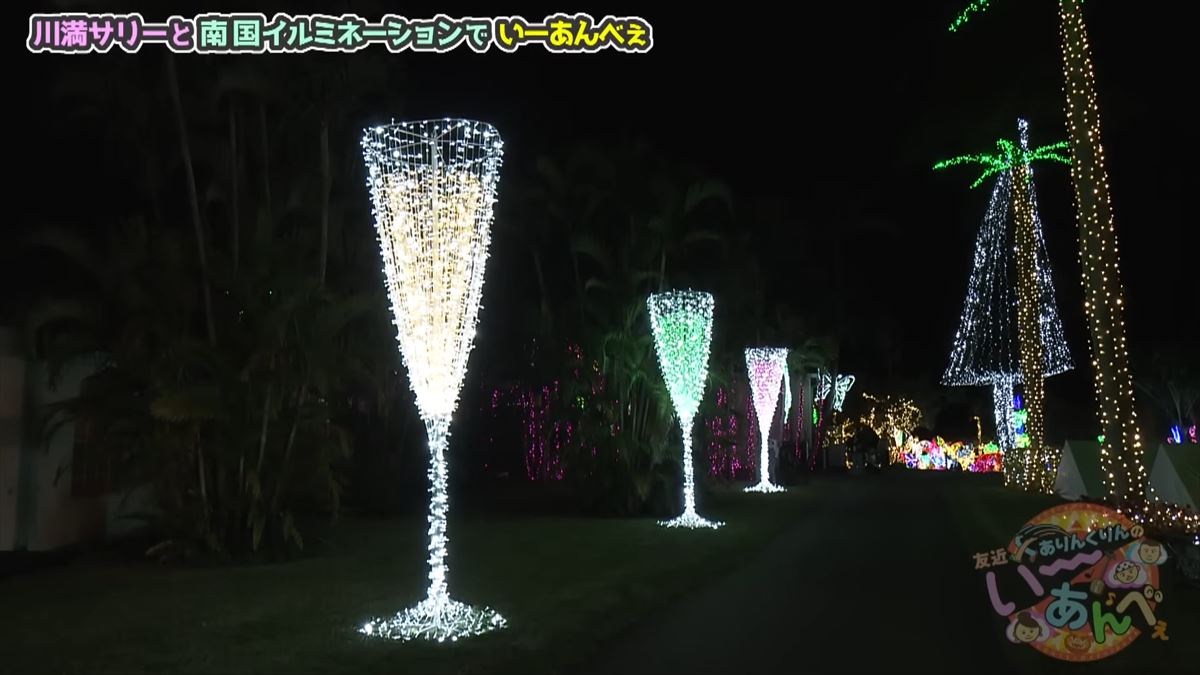 友近が感動！全国１位のイルミネーション東南植物楽園でありんくりん＆じゅん選手と“い～あんべぇ”
