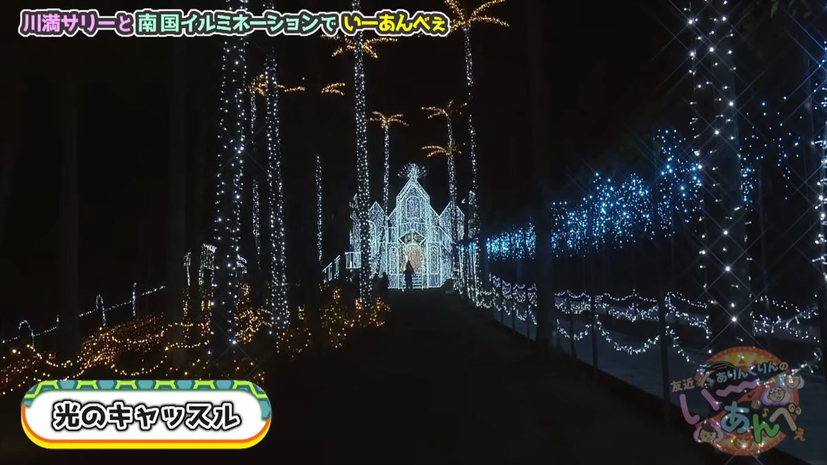 友近が感動！全国１位のイルミネーション東南植物楽園でありんくりん＆じゅん選手と“い～あんべぇ”