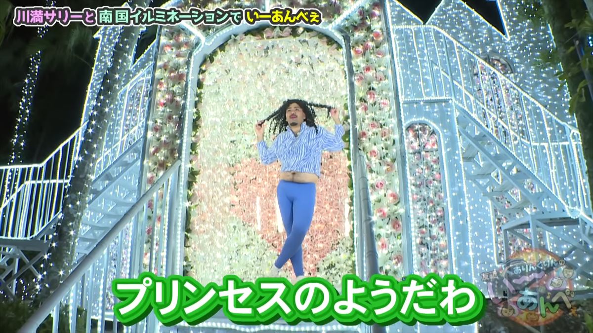 友近が感動！全国１位のイルミネーション東南植物楽園でありんくりん＆じゅん選手と“い～あんべぇ”