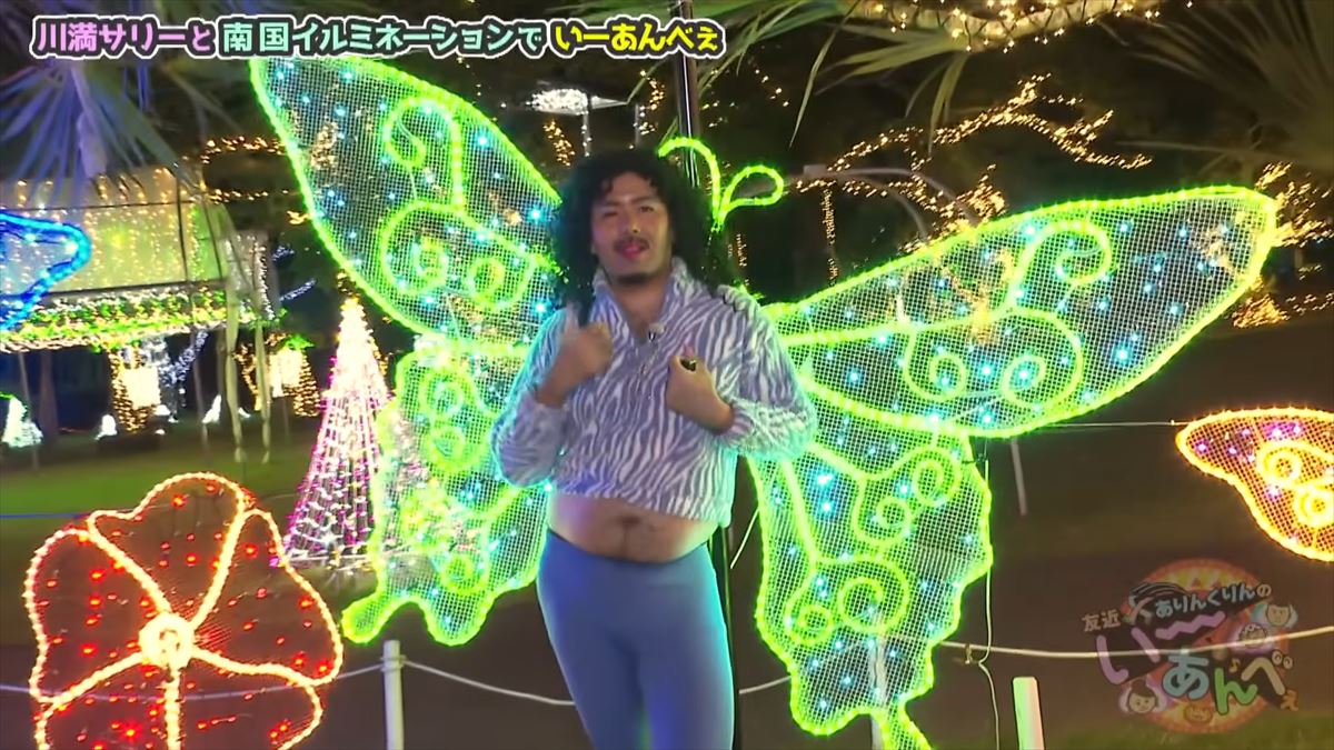 友近が感動！全国１位のイルミネーション東南植物楽園でありんくりん＆じゅん選手と“い～あんべぇ”