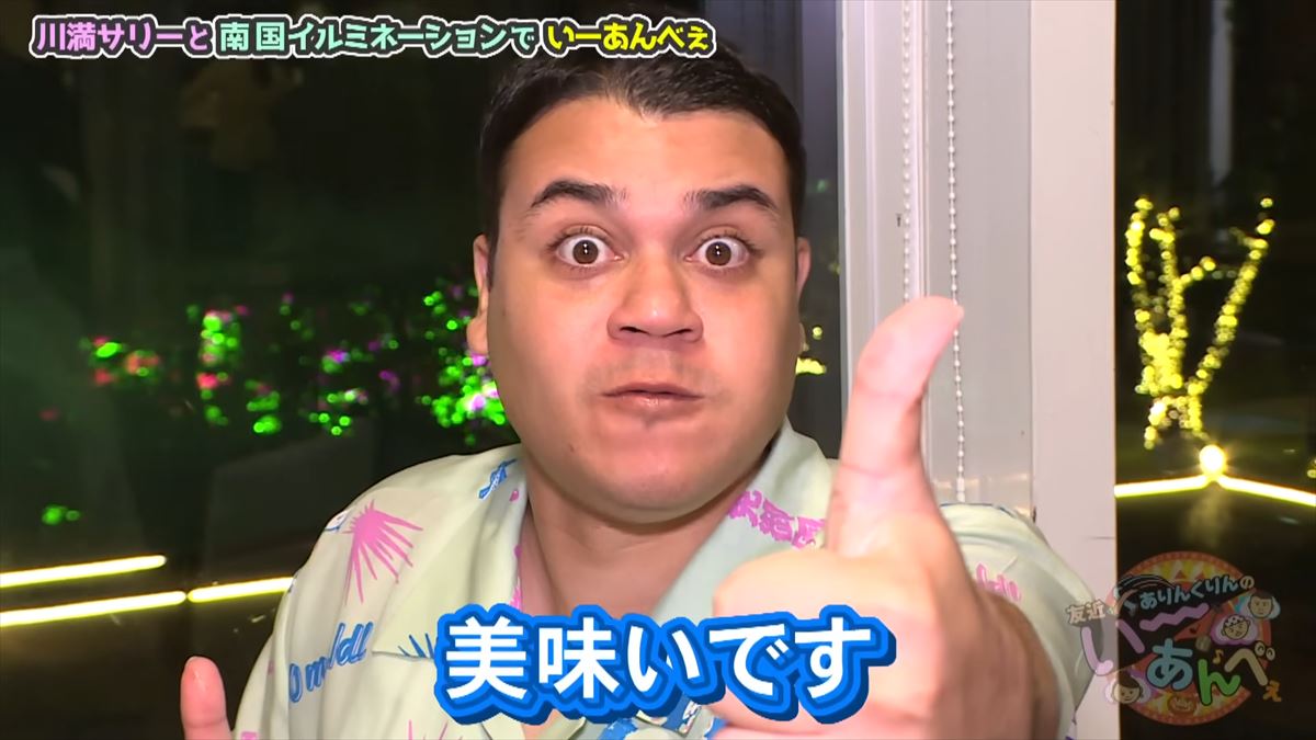 友近が感動！全国１位のイルミネーション東南植物楽園でありんくりん＆じゅん選手と“い～あんべぇ”