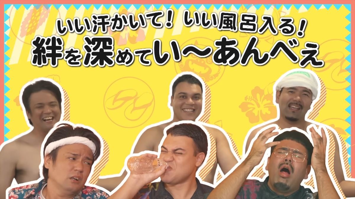 友近へのアツ~い想いが溢れる…ありんくりん・じゅん選手が裸の付き合いで本音がポロリ！で”い～あんべぇ”