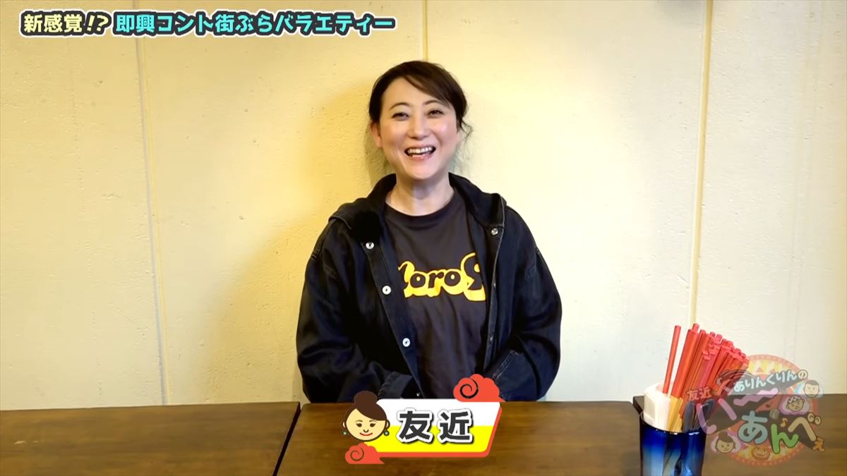 友近へのアツ~い想いが溢れる…ありんくりん・じゅん選手が裸の付き合いで本音がポロリ！で”い～あんべぇ”