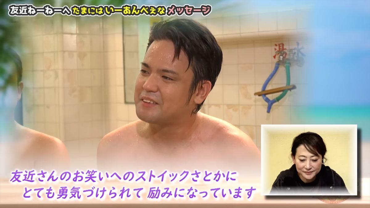 友近へのアツ~い想いが溢れる…ありんくりん・じゅん選手が裸の付き合いで本音がポロリ！で”い～あんべぇ”