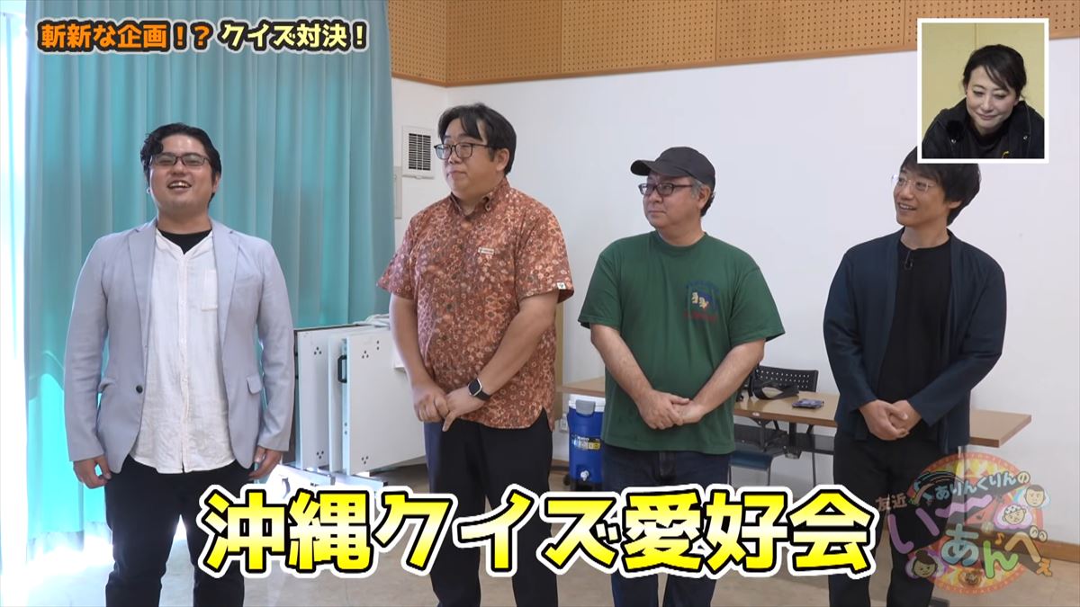 友近も大興奮！ありんくりんとじゅん選手がガチすぎるクイズ集団と対決！で”い～あんべぇ”
