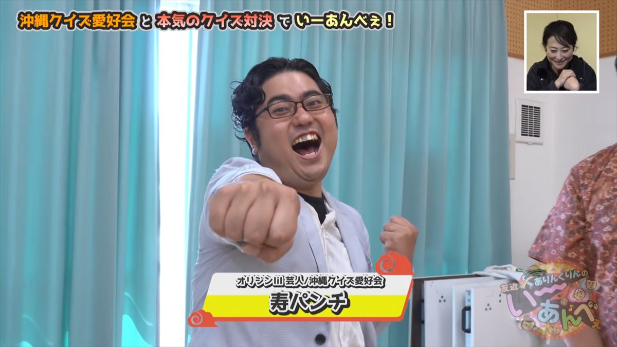 友近も大興奮！ありんくりんとじゅん選手がガチすぎるクイズ集団と対決！で”い～あんべぇ”