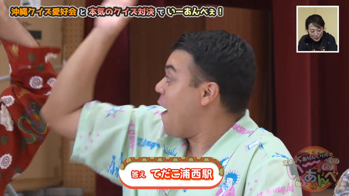 友近も大興奮！ありんくりんとじゅん選手がガチすぎるクイズ集団と対決！で”い～あんべぇ”