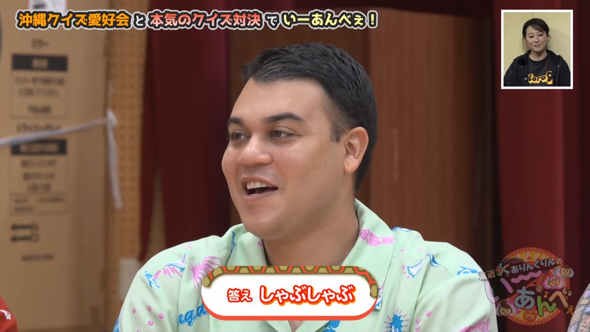 友近も大興奮！ありんくりんとじゅん選手がガチすぎるクイズ集団と対決！で”い～あんべぇ”