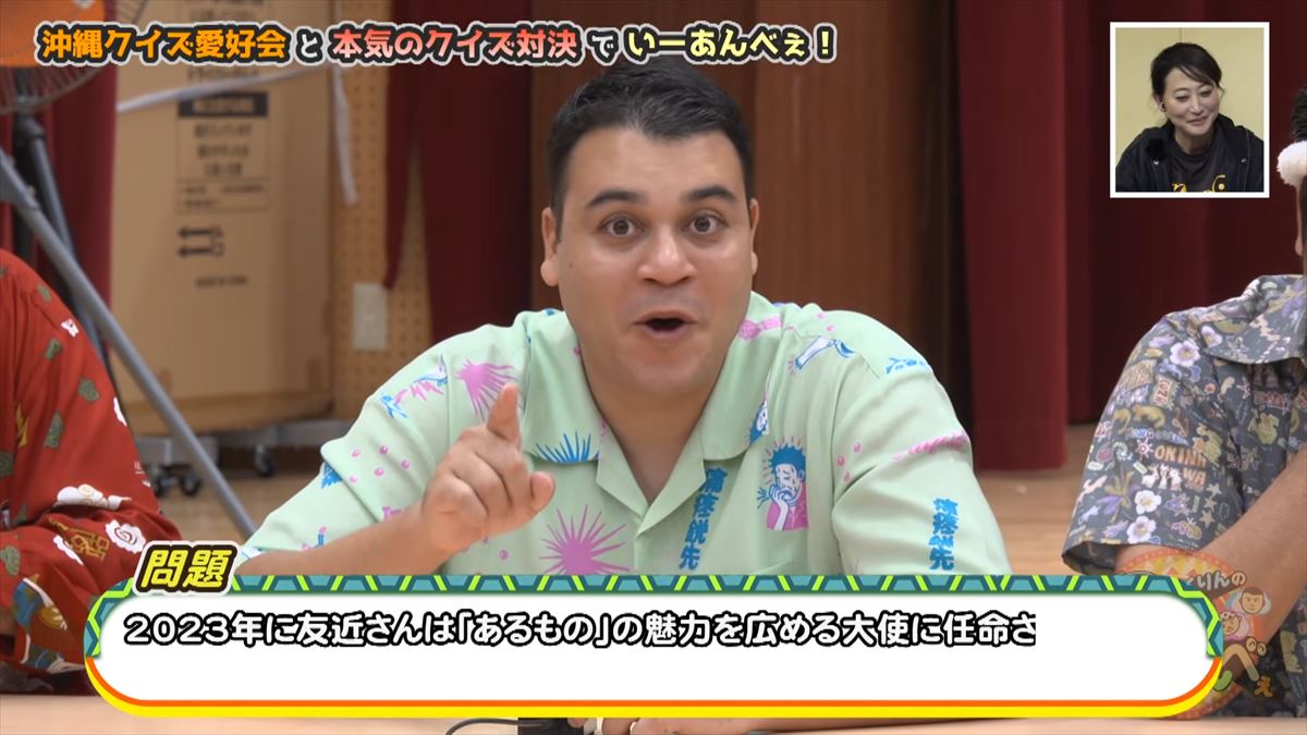 友近も大興奮！ありんくりんとじゅん選手がガチすぎるクイズ集団と対決！で”い～あんべぇ”