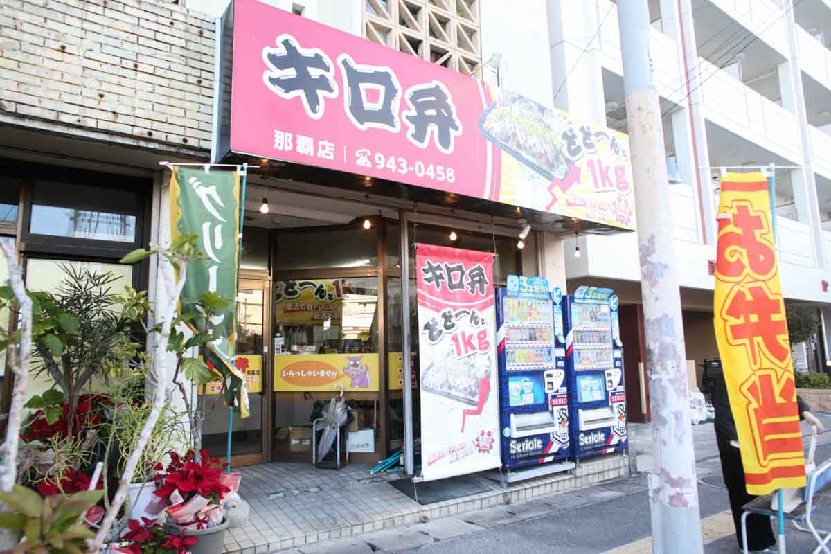 「今日はがっつり食べたい」を120%叶える！量も味も規格外な「キロ弁 那覇店」で体験するおよそ1キログラムの圧倒的満足感（那覇市）