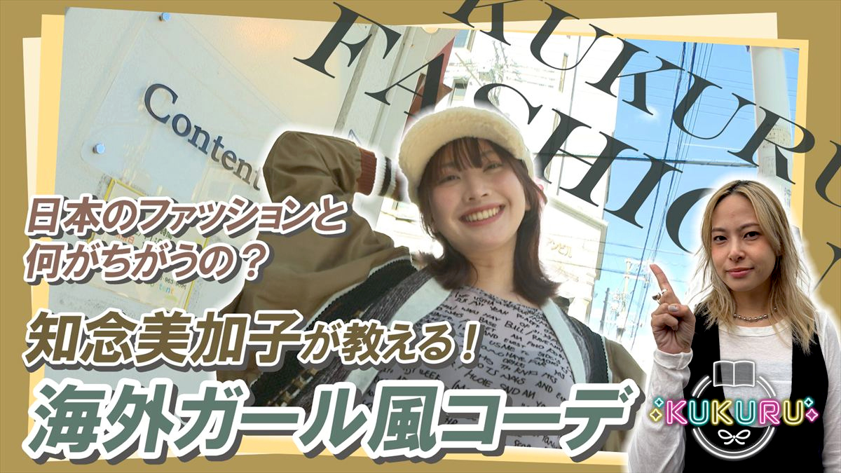 【海外ガール風コーデ】人気スタイリスト知念美加子がアドバイス！「Content（コンタン）」（那覇市 ）