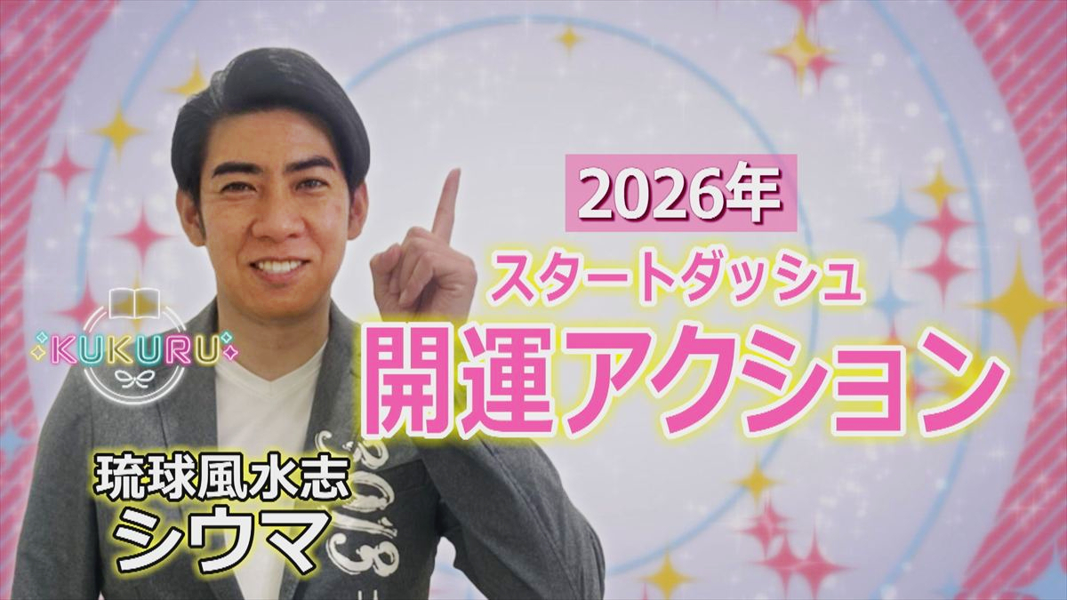 KUKURU 2026年1月16日放送　シウマ占い　