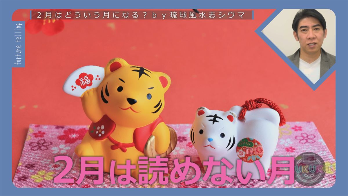 KUKURU 2026年1月30日放送　シウマ占い