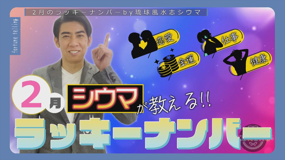 KUKURU 2026年1月30日放送　シウマ占い